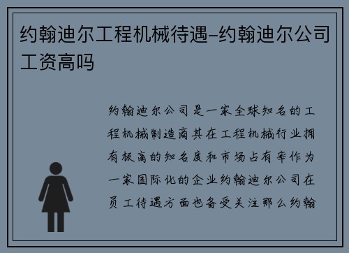 约翰迪尔工程机械待遇-约翰迪尔公司工资高吗