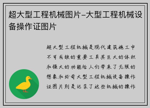 超大型工程机械图片-大型工程机械设备操作证图片